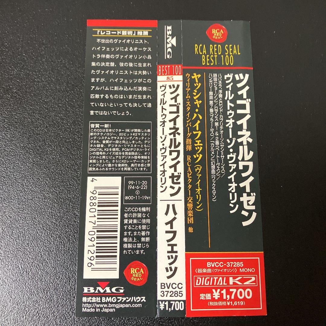 【売約済】ハイフェッツ／ツィゴイネルワイゼン ～ヴィルトゥオーゾ・ヴァイオリン