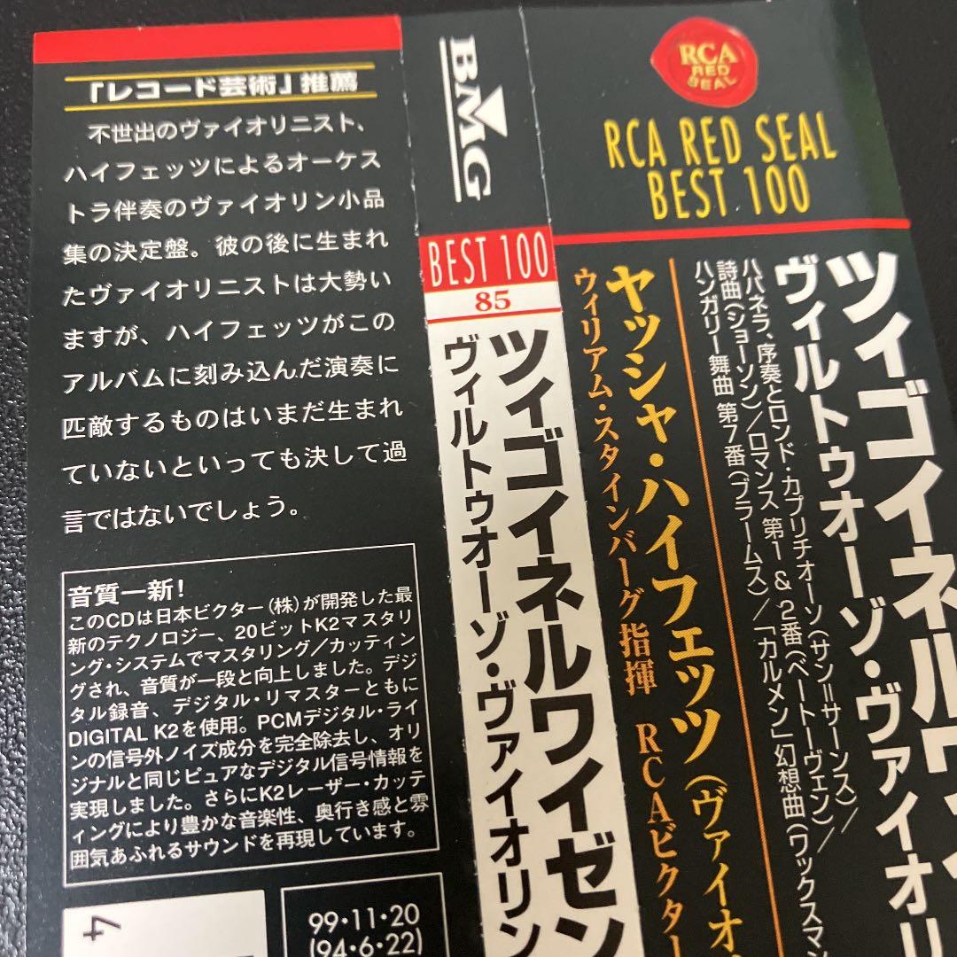 【売約済】ハイフェッツ／ツィゴイネルワイゼン ～ヴィルトゥオーゾ・ヴァイオリン