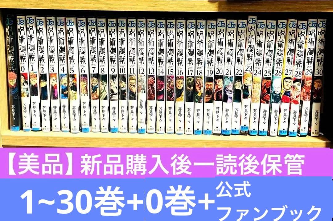 【美品】呪術廻戦　全巻（0-30）+公式ファンブック合計32冊セット/新品購入品