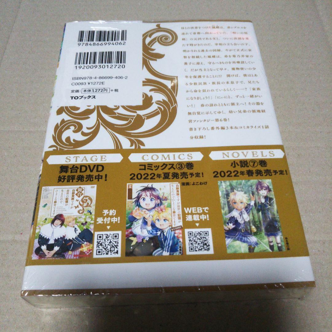【サイン本】白豚貴族ですが前世の記憶が生えたのでひよこな弟育てます 6