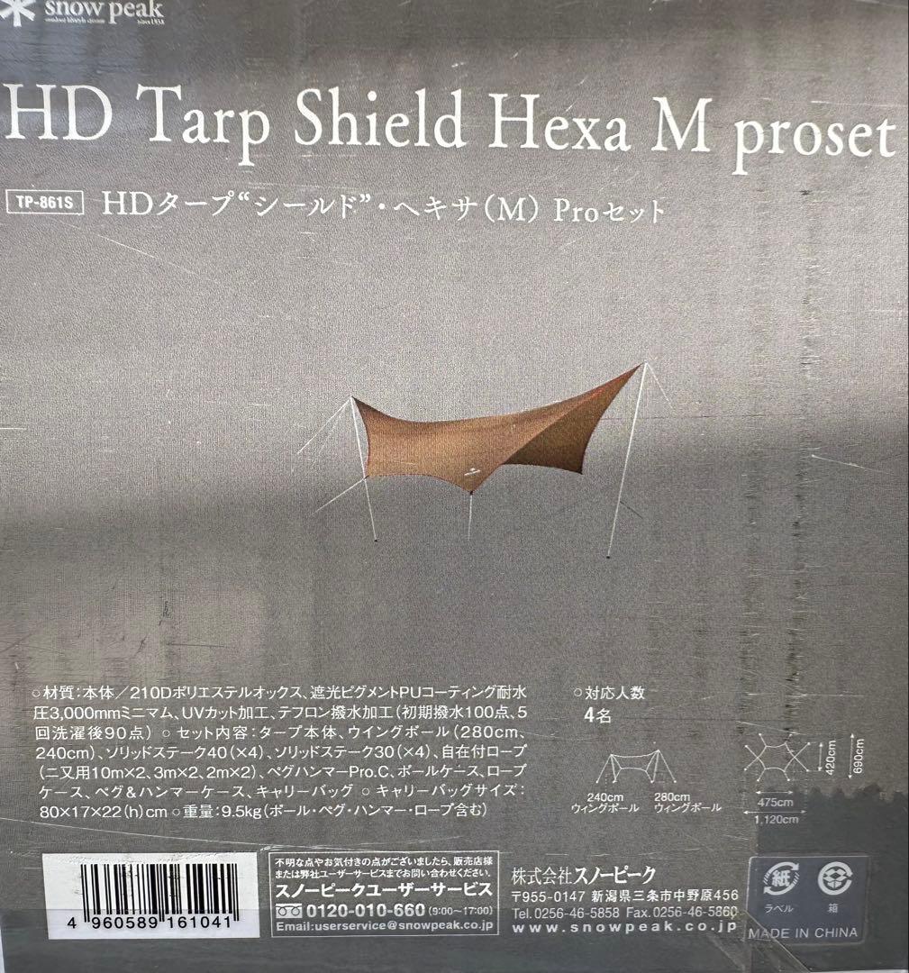 スノーピーク HD Tarp Shield Hexa M proset