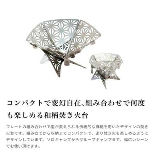 S'more　和柄組立焚き火台　Sサイズ　スモア