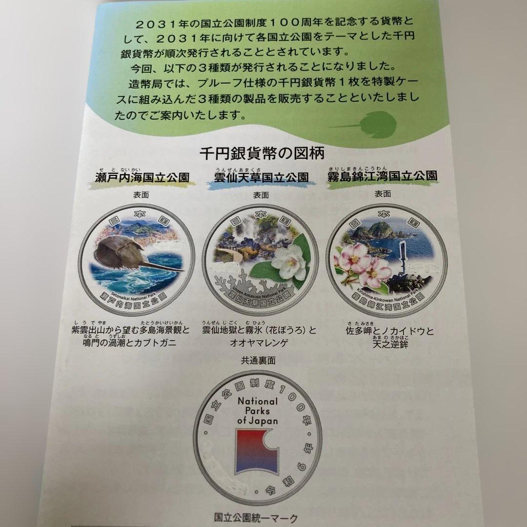 国立公園制度100周年記念千円銀貨幣　リーフレット無し【現品購入6点】　専用