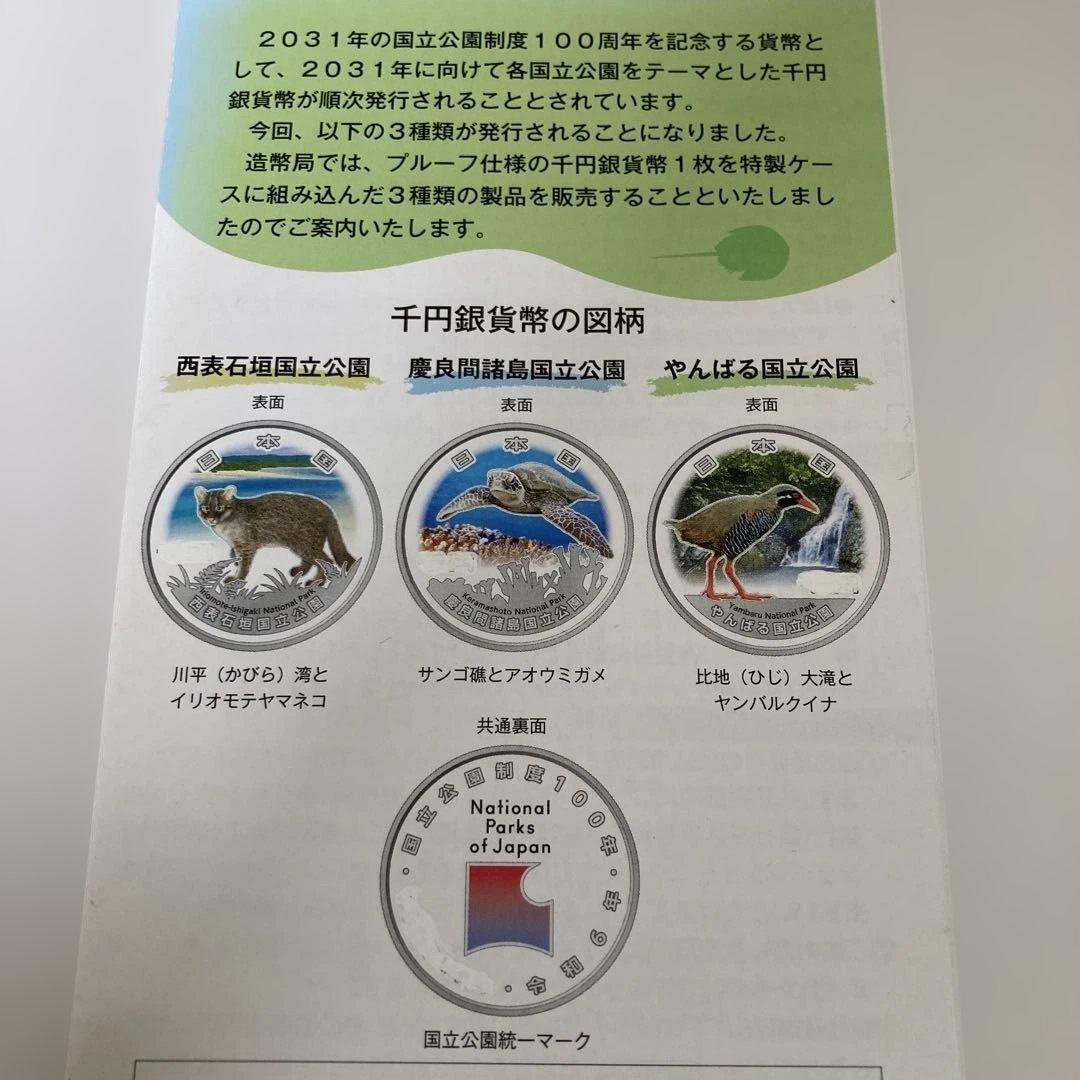 国立公園制度100周年記念千円銀貨幣　リーフレット無し【現品購入6点】　専用