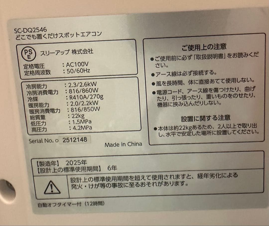 R*n様 2025年製どこでも置くだけスポットエアコン