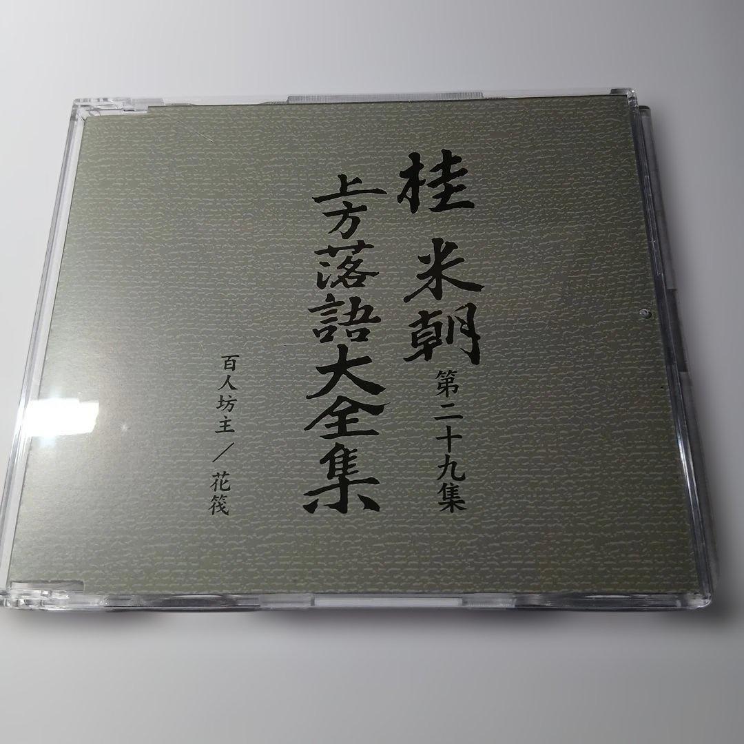 マ*ル様 桂米朝 上方落語大全集 第三期