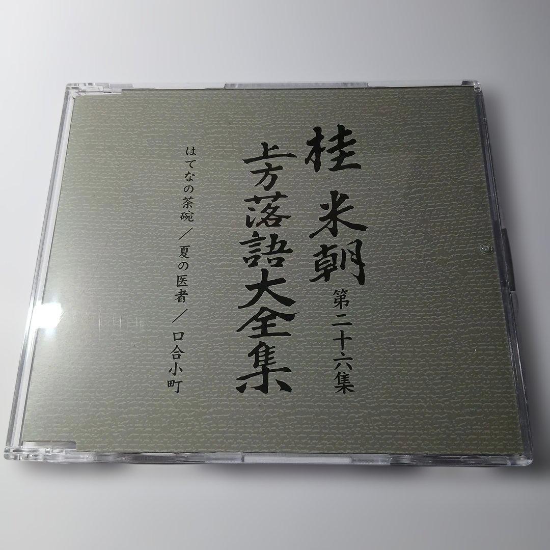 マ*ル様 桂米朝 上方落語大全集 第三期