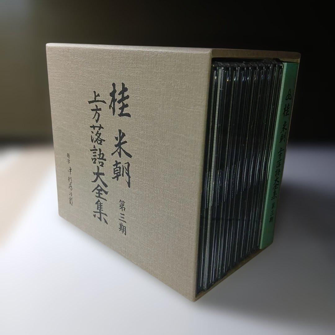 マ*ル様 桂米朝 上方落語大全集 第三期