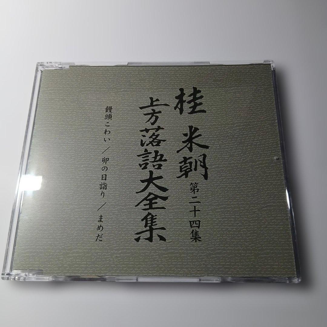 マ*ル様 桂米朝 上方落語大全集 第三期