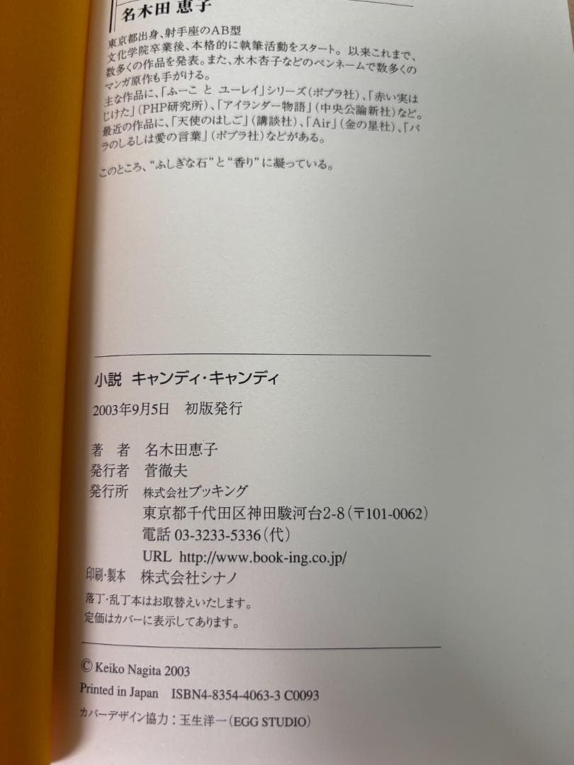 【初版・希少】小説 キャンディキャンディ 名木田恵子 入手困難