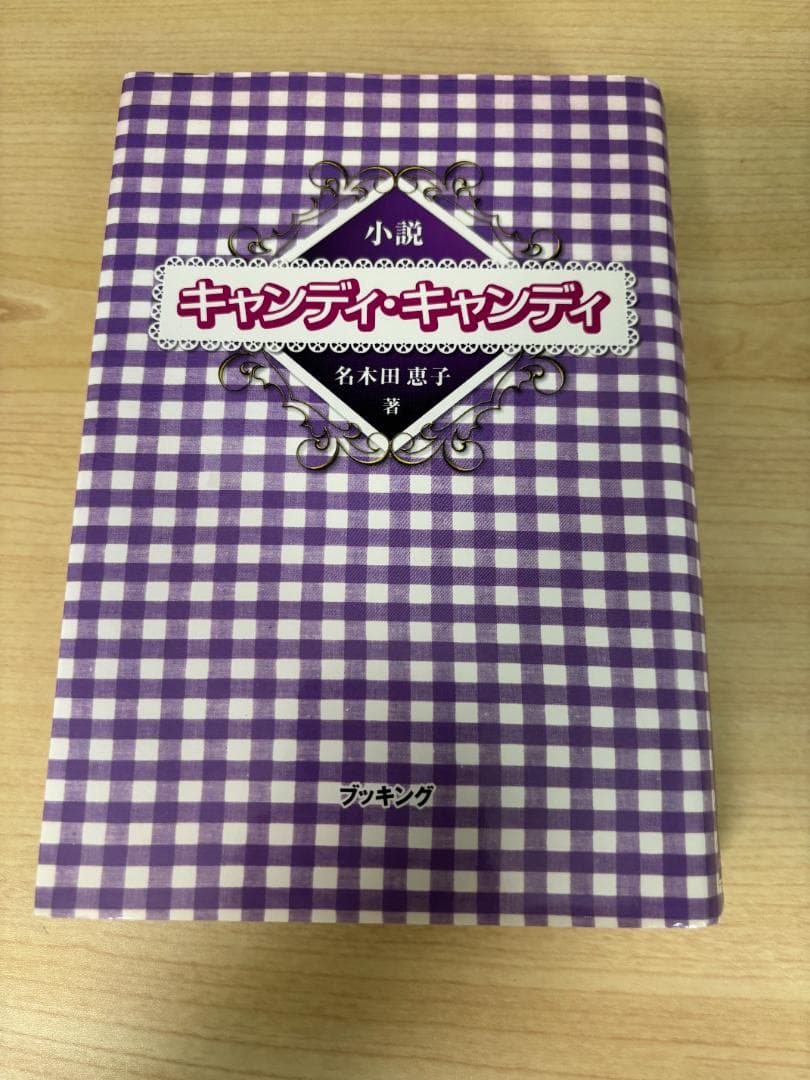 【初版・希少】小説 キャンディキャンディ 名木田恵子 入手困難