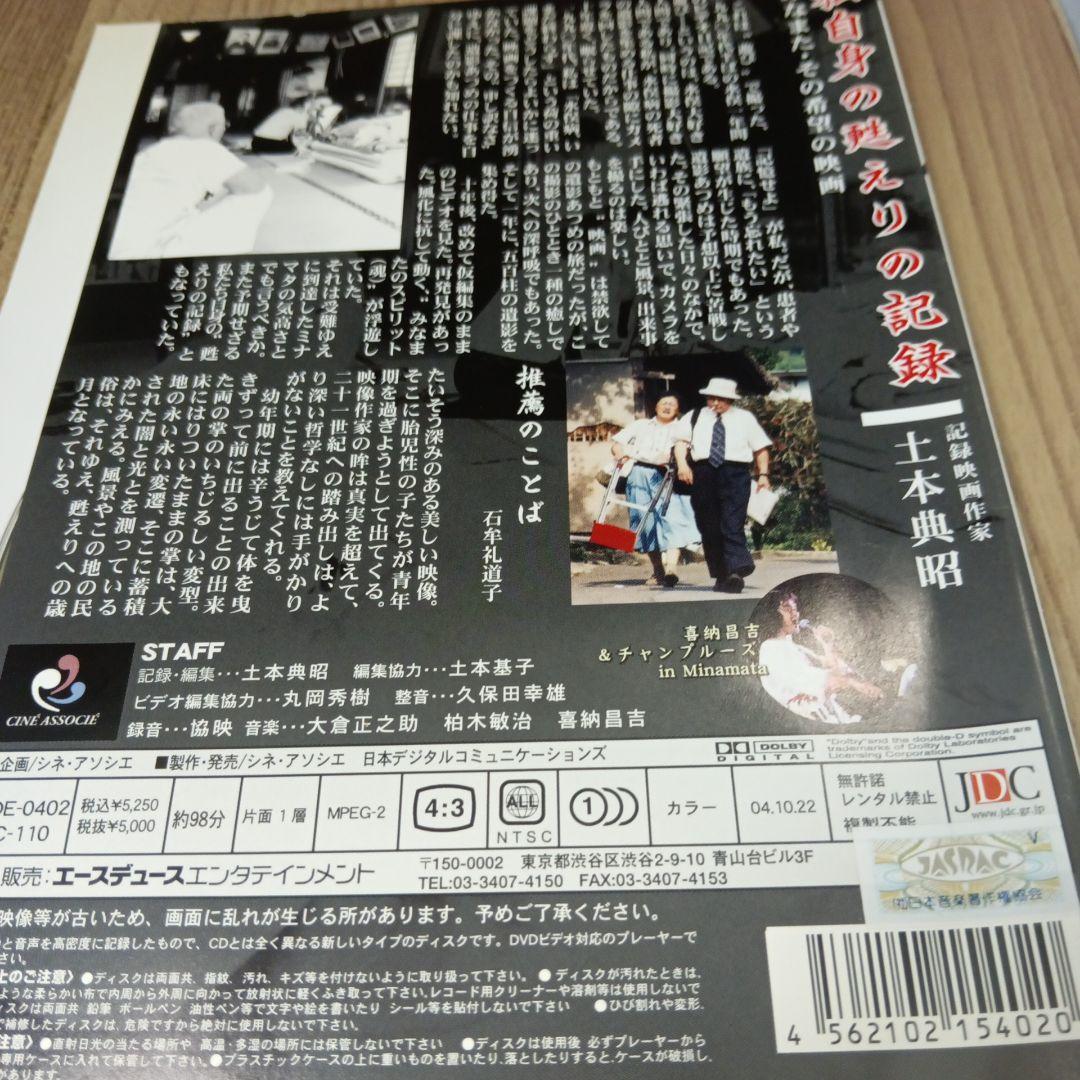 ナ434♪　みなまた日記甦る魂を訪ねて 土本典昭 柏木敏治 レンタルDVD