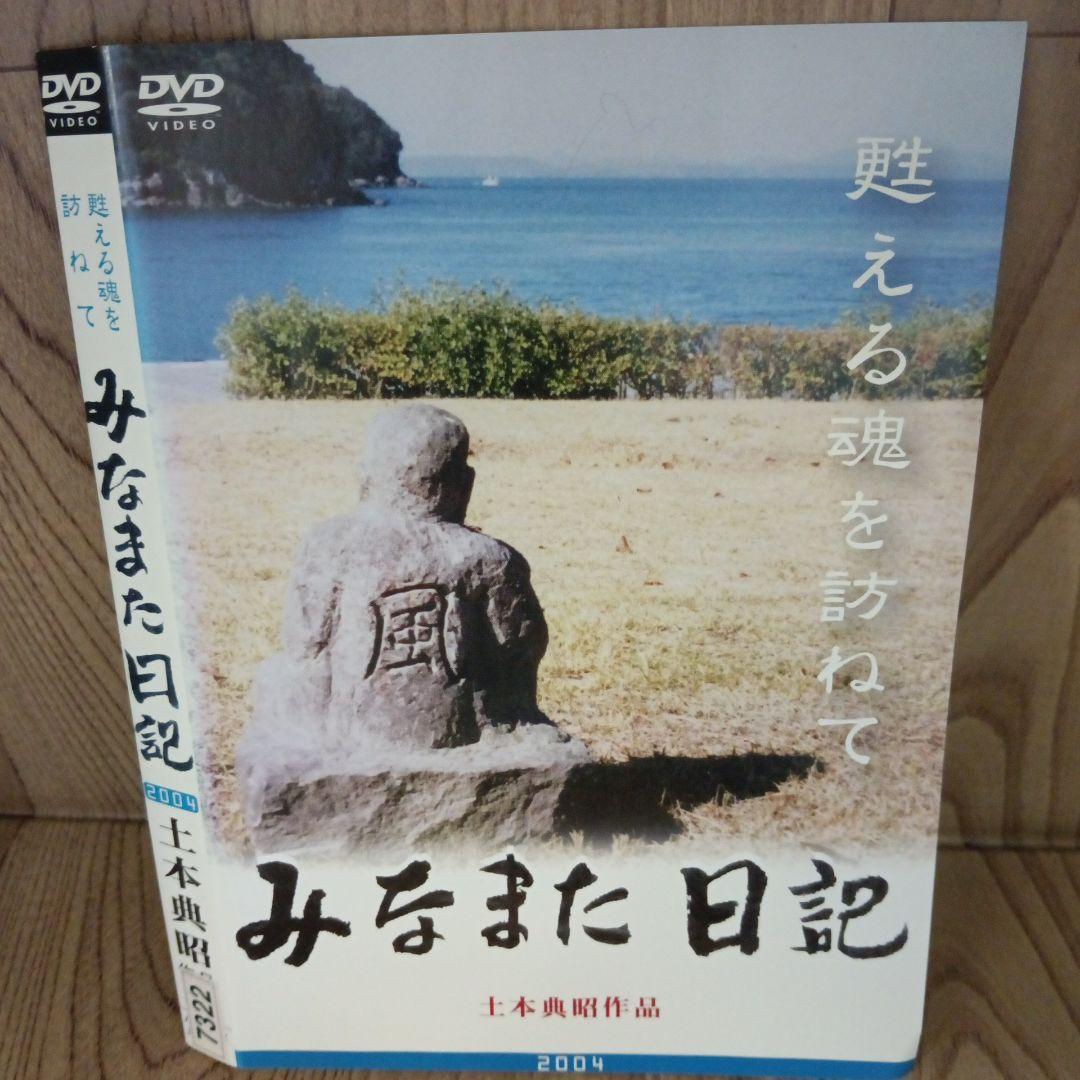 ナ434♪　みなまた日記甦る魂を訪ねて 土本典昭 柏木敏治 レンタルDVD