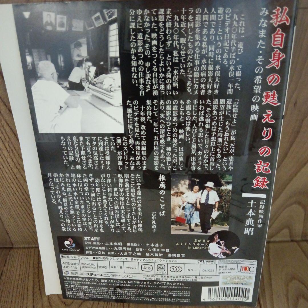 ナ434♪　みなまた日記甦る魂を訪ねて 土本典昭 柏木敏治 レンタルDVD