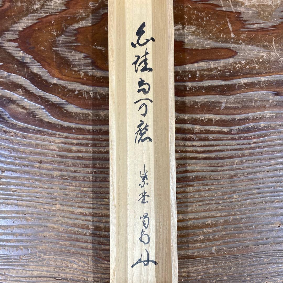 美品 掛け軸 細合喝堂作「白珪尚可磨」大徳寺塔頭龍源院 共箱 禅語 茶掛け