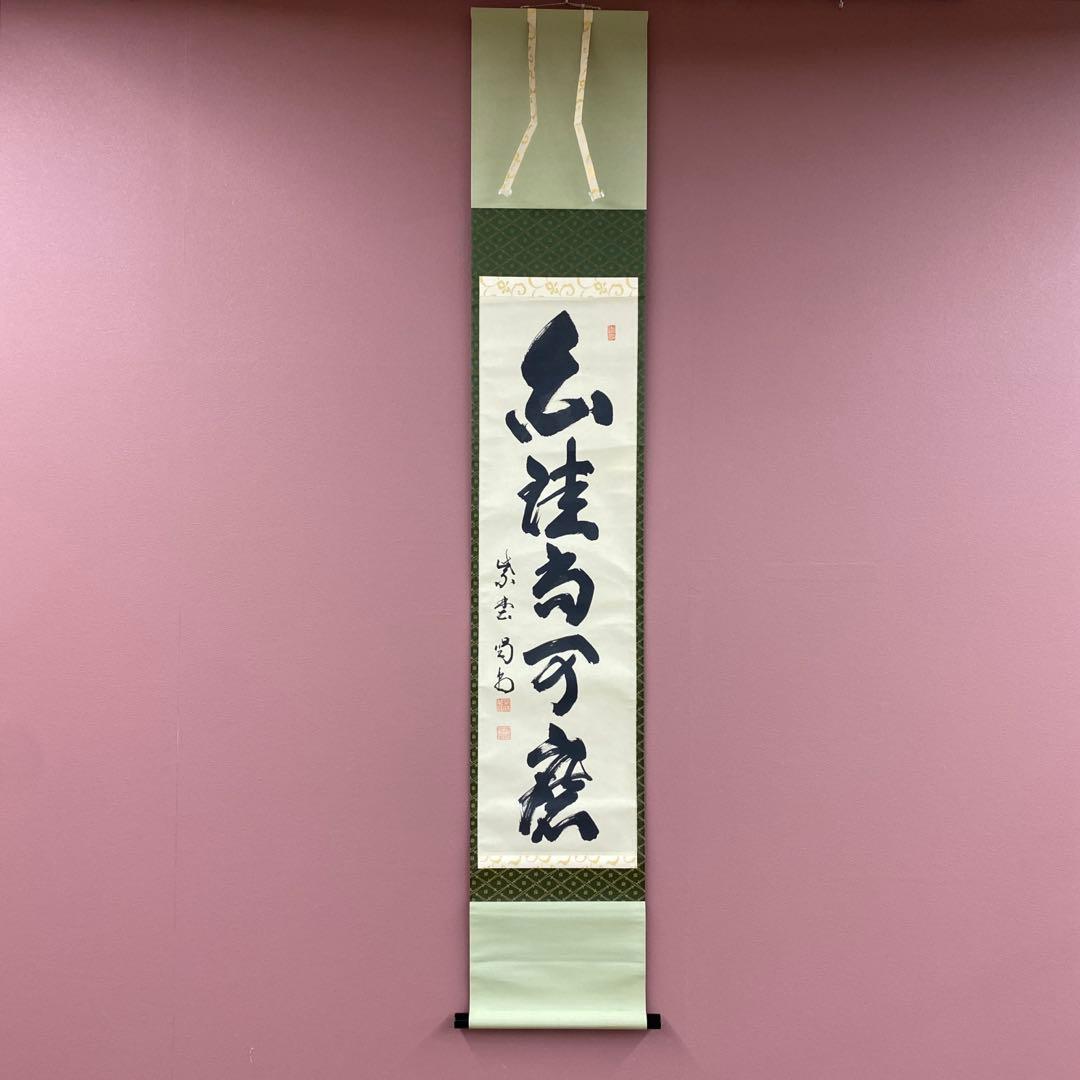 美品 掛け軸 細合喝堂作「白珪尚可磨」大徳寺塔頭龍源院 共箱 禅語 茶掛け