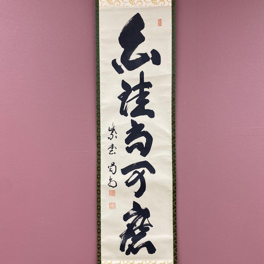 美品 掛け軸 細合喝堂作「白珪尚可磨」大徳寺塔頭龍源院 共箱 禅語 茶掛け