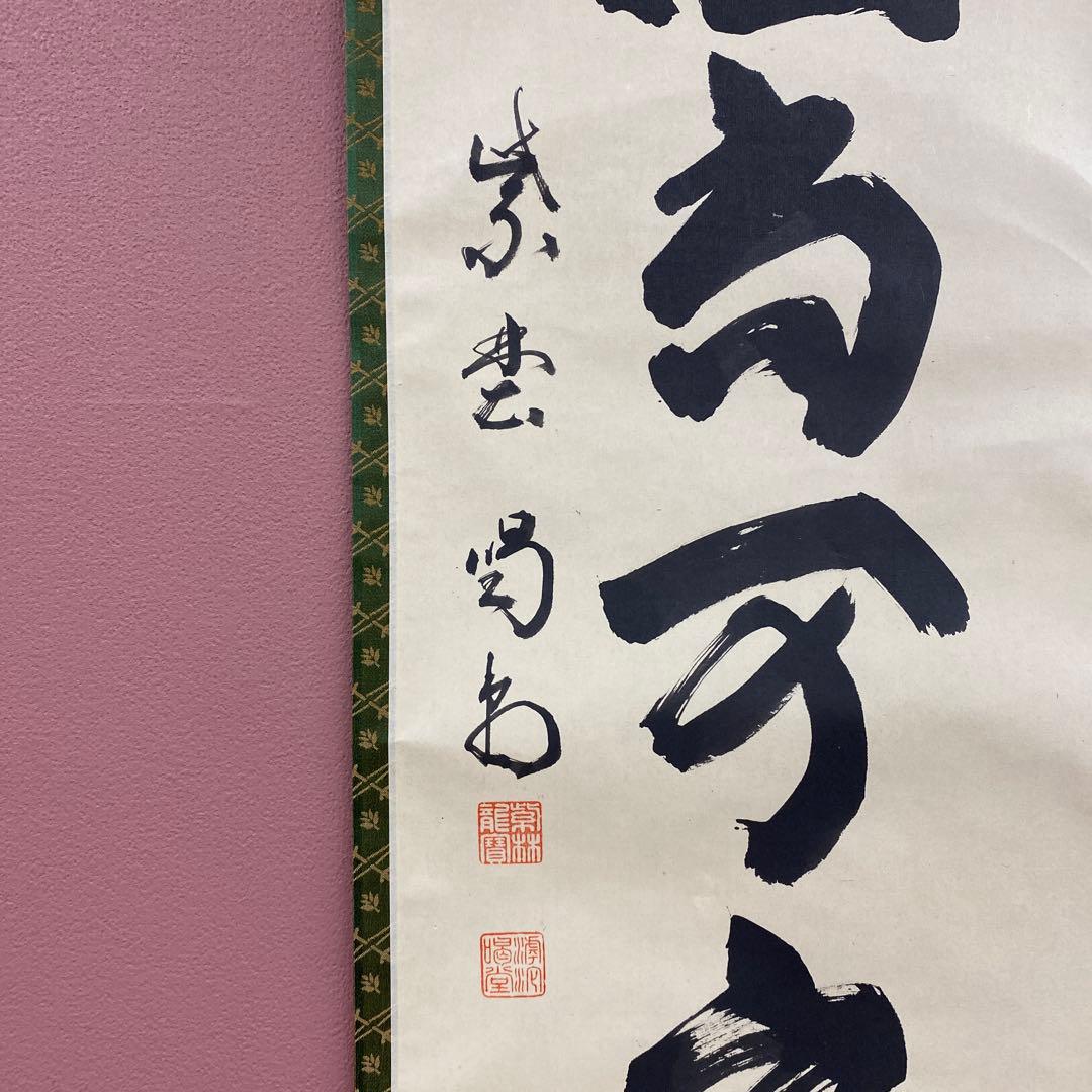 美品 掛け軸 細合喝堂作「白珪尚可磨」大徳寺塔頭龍源院 共箱 禅語 茶掛け