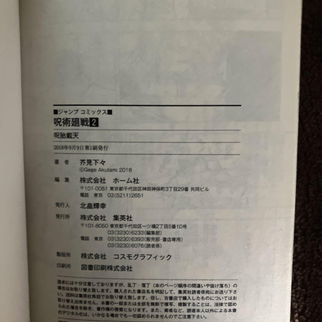 呪術廻戦 1巻 2巻 セット初版帯なし