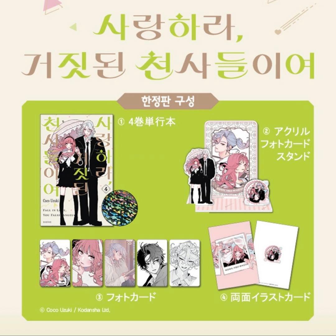 新品未開封　韓国　恋せよまやかし天使ども　4巻　特装版 限定版