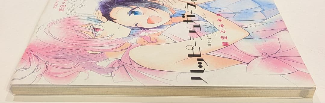 ハッピーシュガーライフ 1巻〜10巻　公式ファンブック　特典イラストカード付き