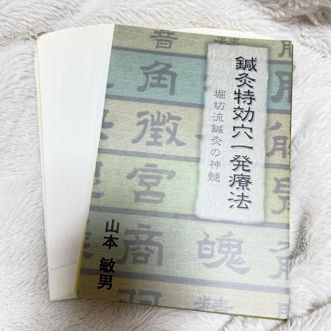 【断裁済み】超鍼灸法 特効穴一発療法
