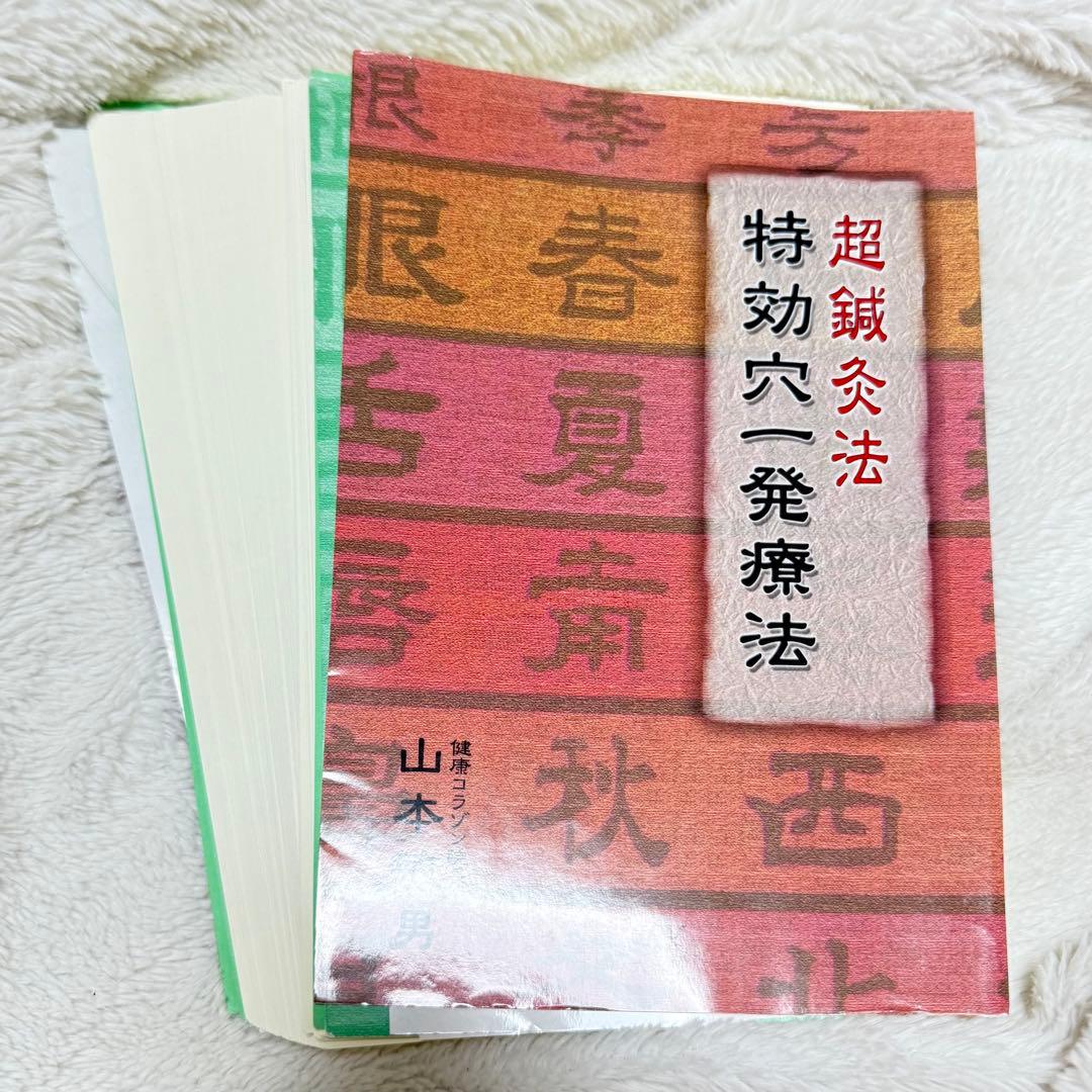 【断裁済み】超鍼灸法 特効穴一発療法
