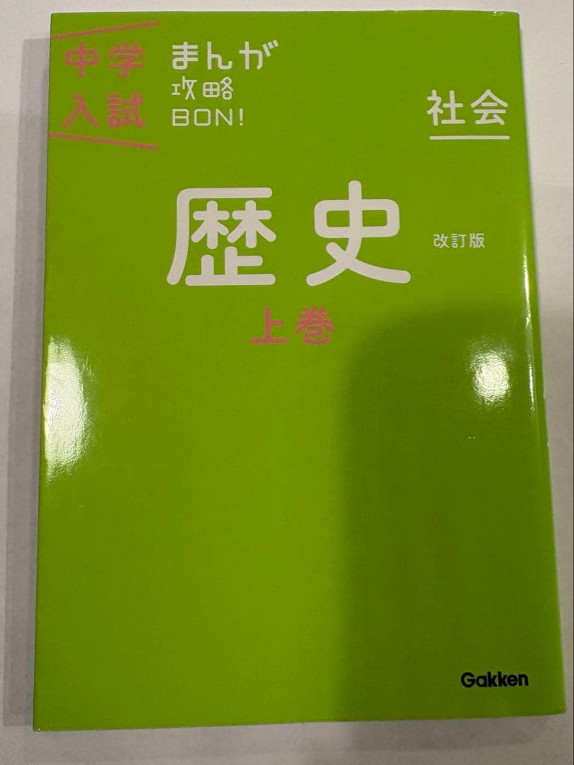 中学入試 まんが攻略BON! 理科　社会　9冊セット　学研　定価9900円