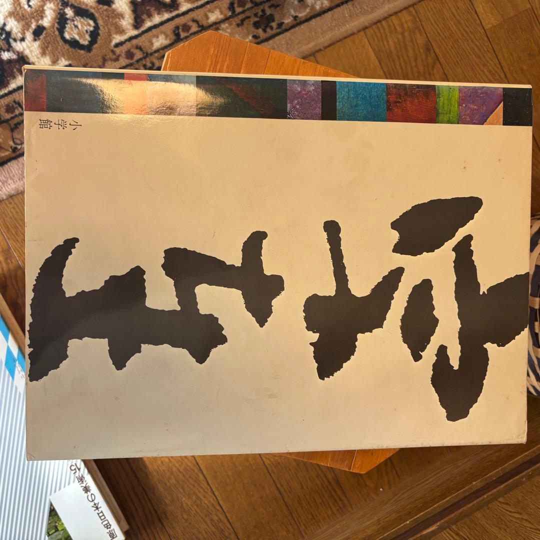 日本陶磁全集1～15 計15冊