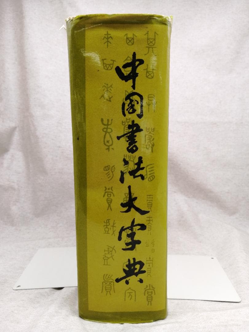 中国書法大字典 ※送料無料　即購入可