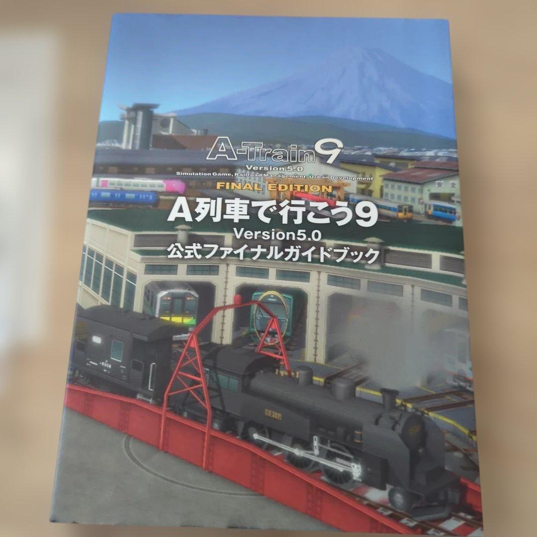 A列車で行こう9Version5.0FINAL EDITIONコンプリートパック