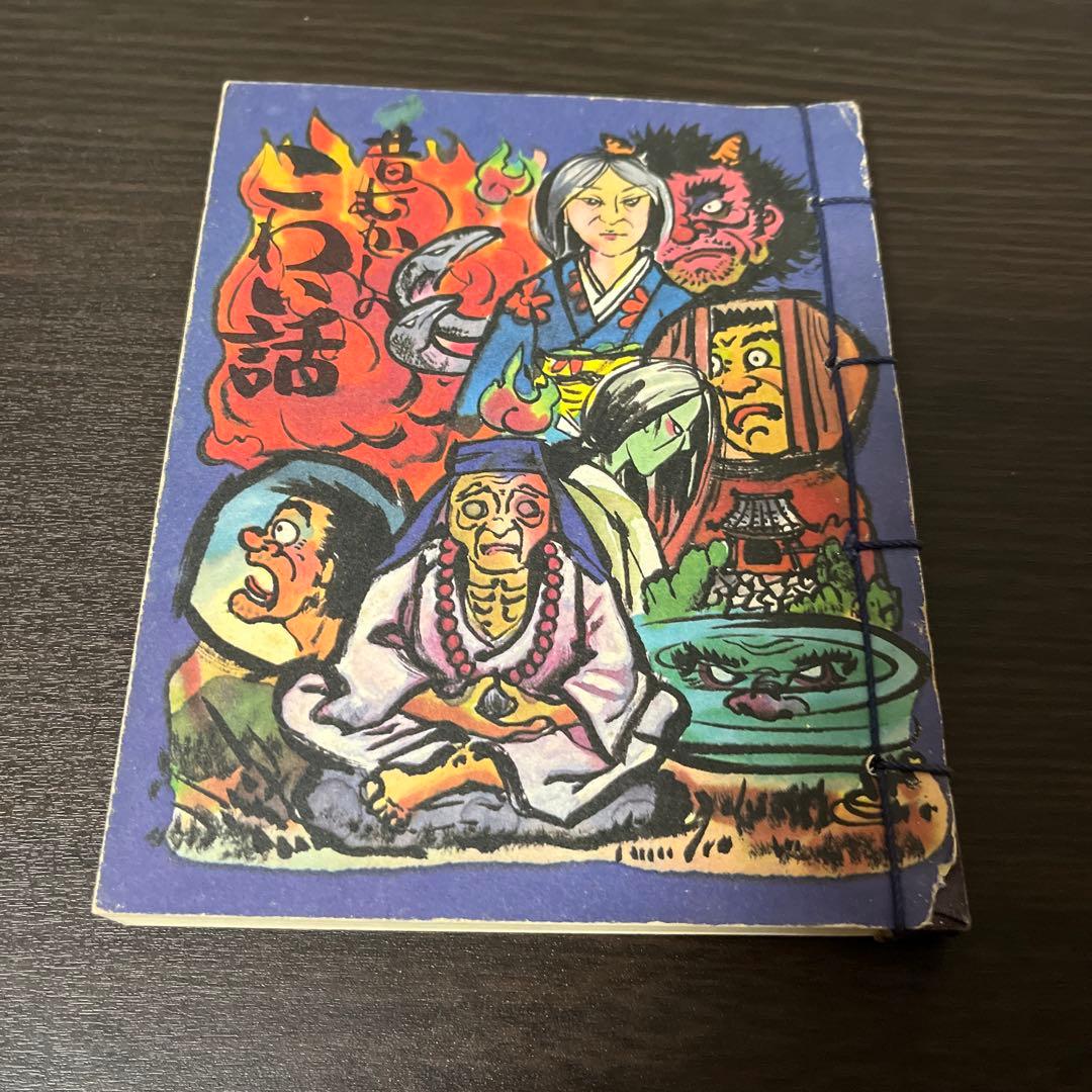 昔むかしのこわい話 文庫サイズ 郷土本