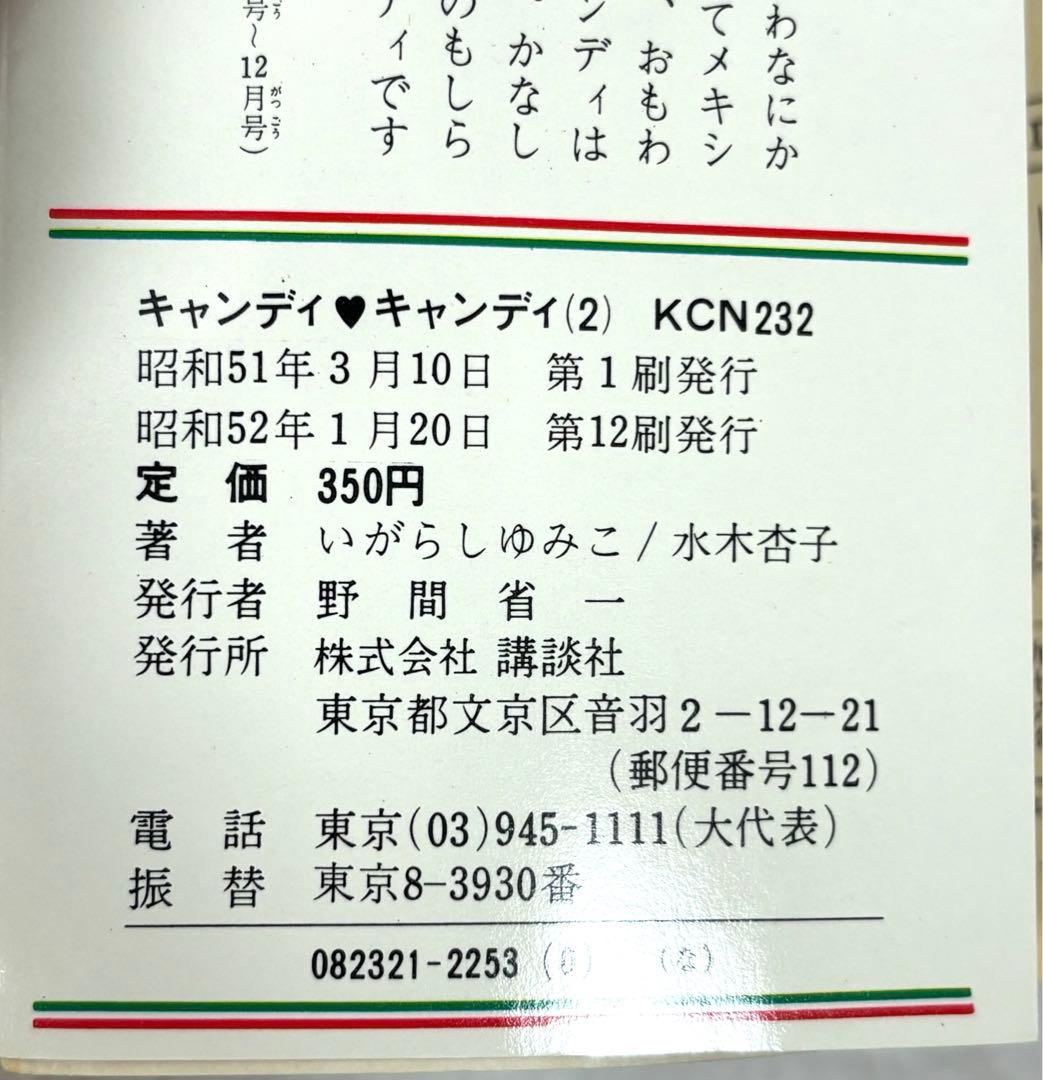 【入手困難】キャンディ♡キャンディ全巻9巻[完] 5巻〜9巻初版
