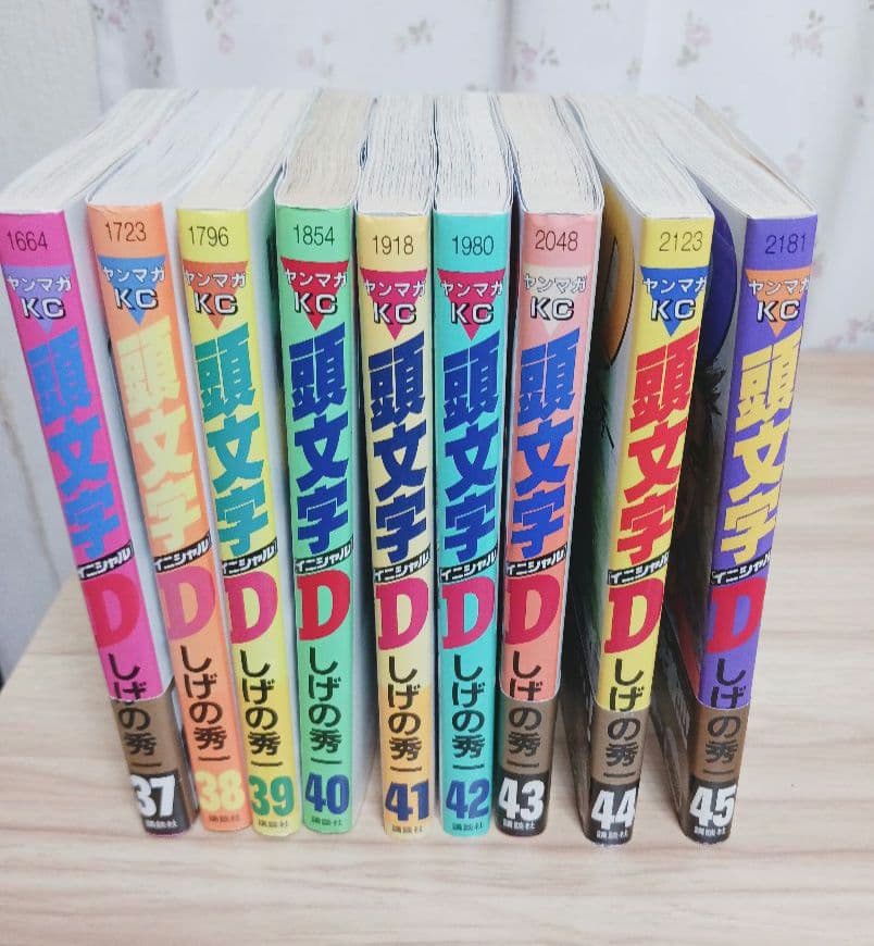 頭文字D 37〜46巻 全10冊セット しげの秀一★非全巻セット2
