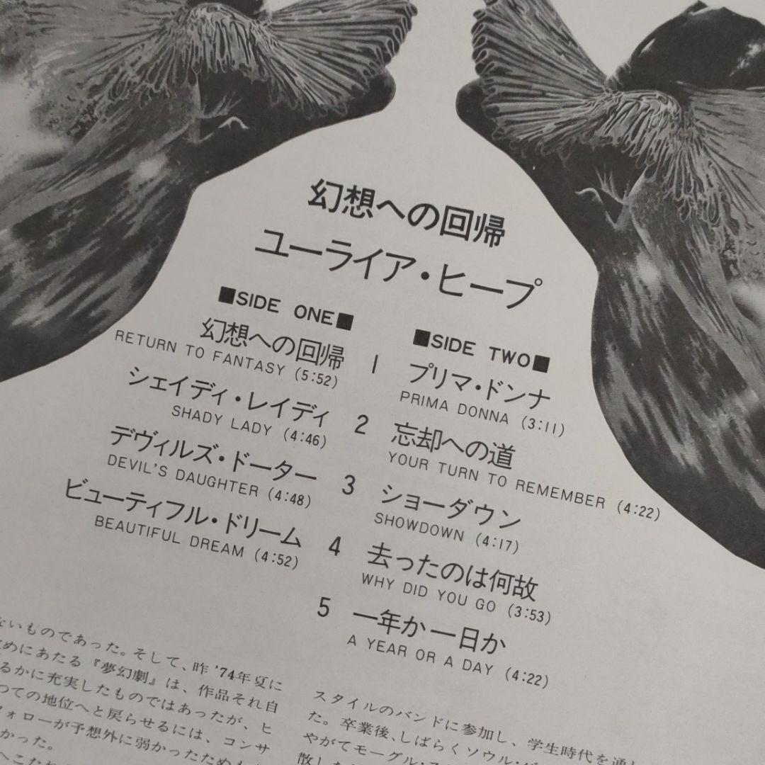 〔レコード〕☆ユーライア・ヒープ『幻想 への回帰 』◆LP／レコード