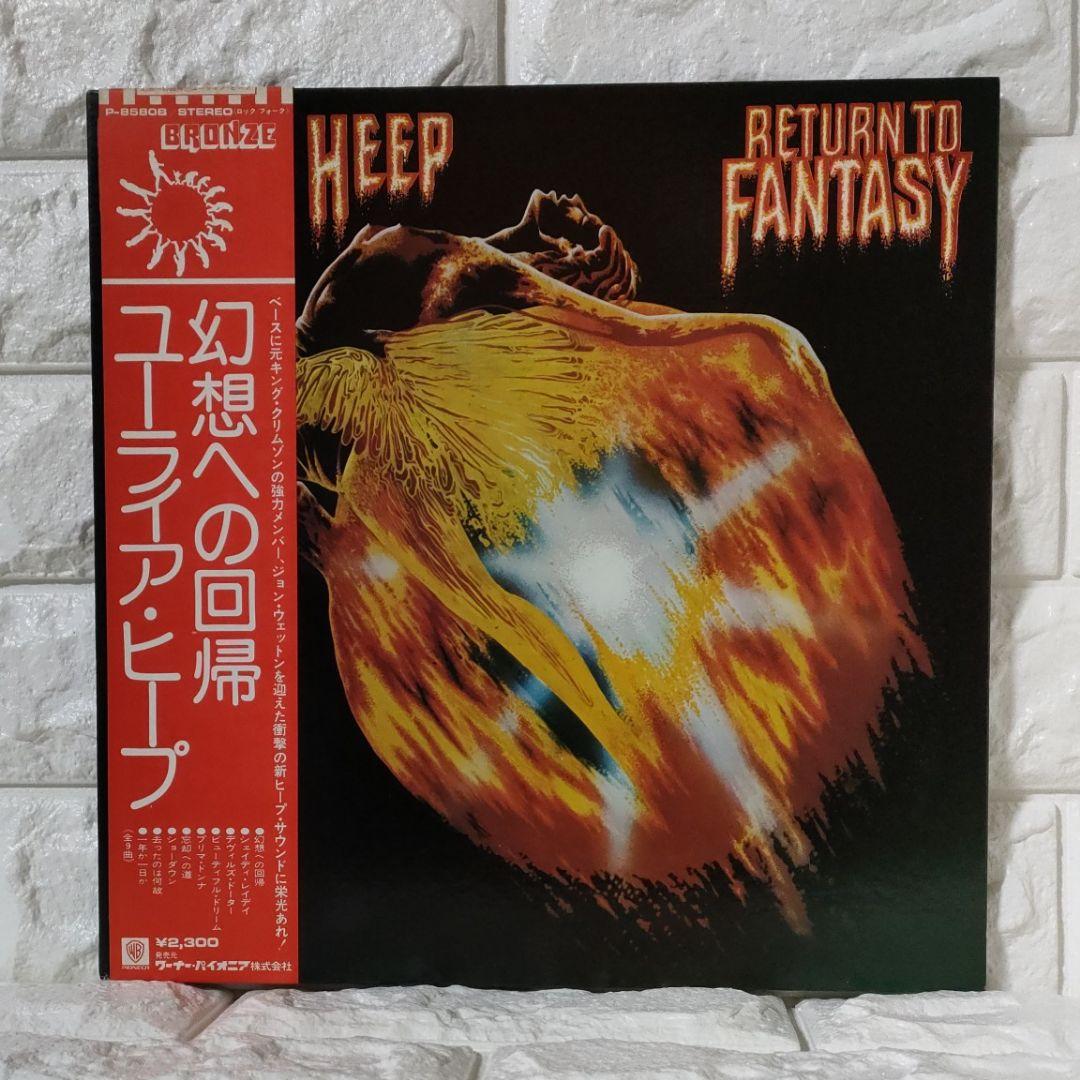 〔レコード〕☆ユーライア・ヒープ『幻想 への回帰 』◆LP／レコード