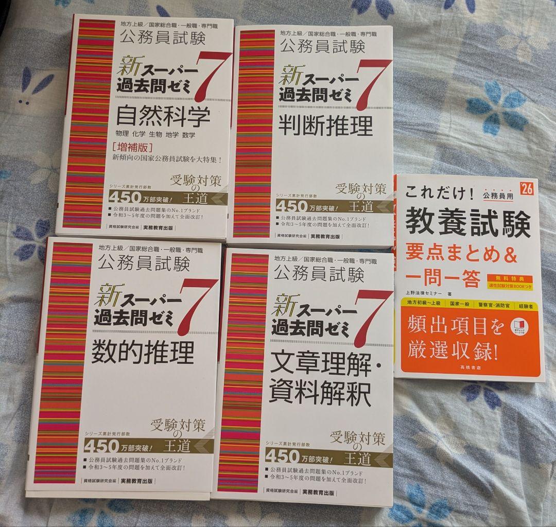 公務員試験 新スーパー過去問ゼミセット