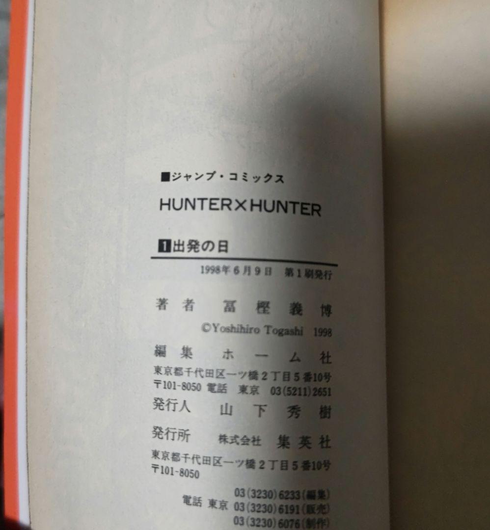 HUNTER×HUNTER ハンターハンター 第1巻 初版本