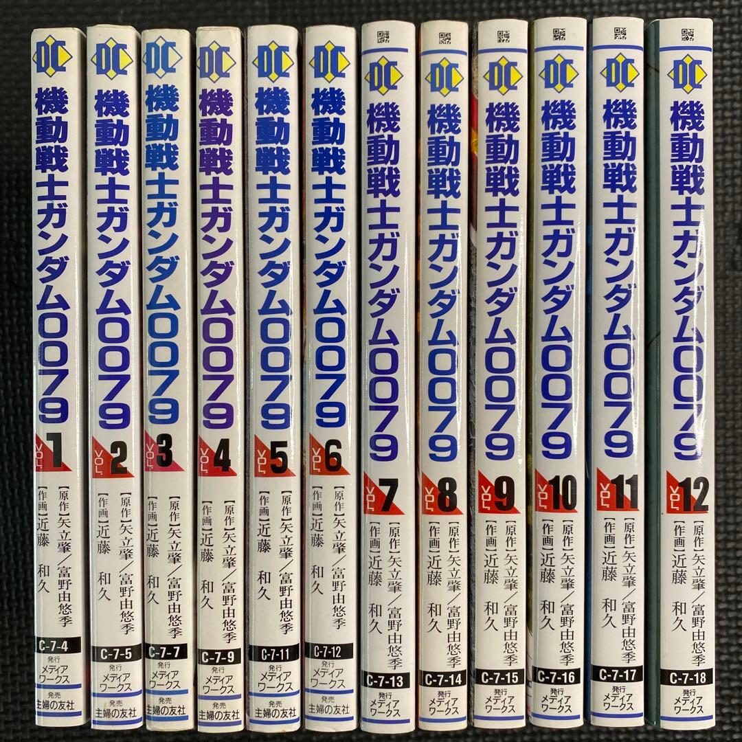 【レア・全巻初版】機動戦士ガンダム0079　全12卷　近藤和久　電撃コミックス