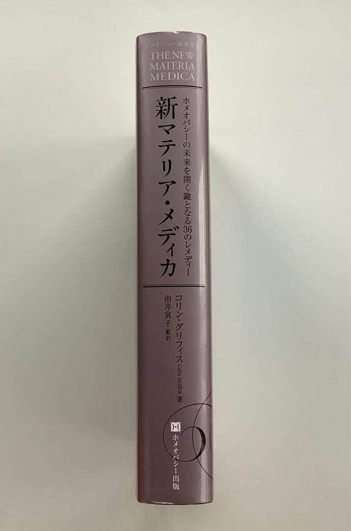 新マテリア・メディカ : ホメオパシーの未来を開く鍵となる36のレメディー