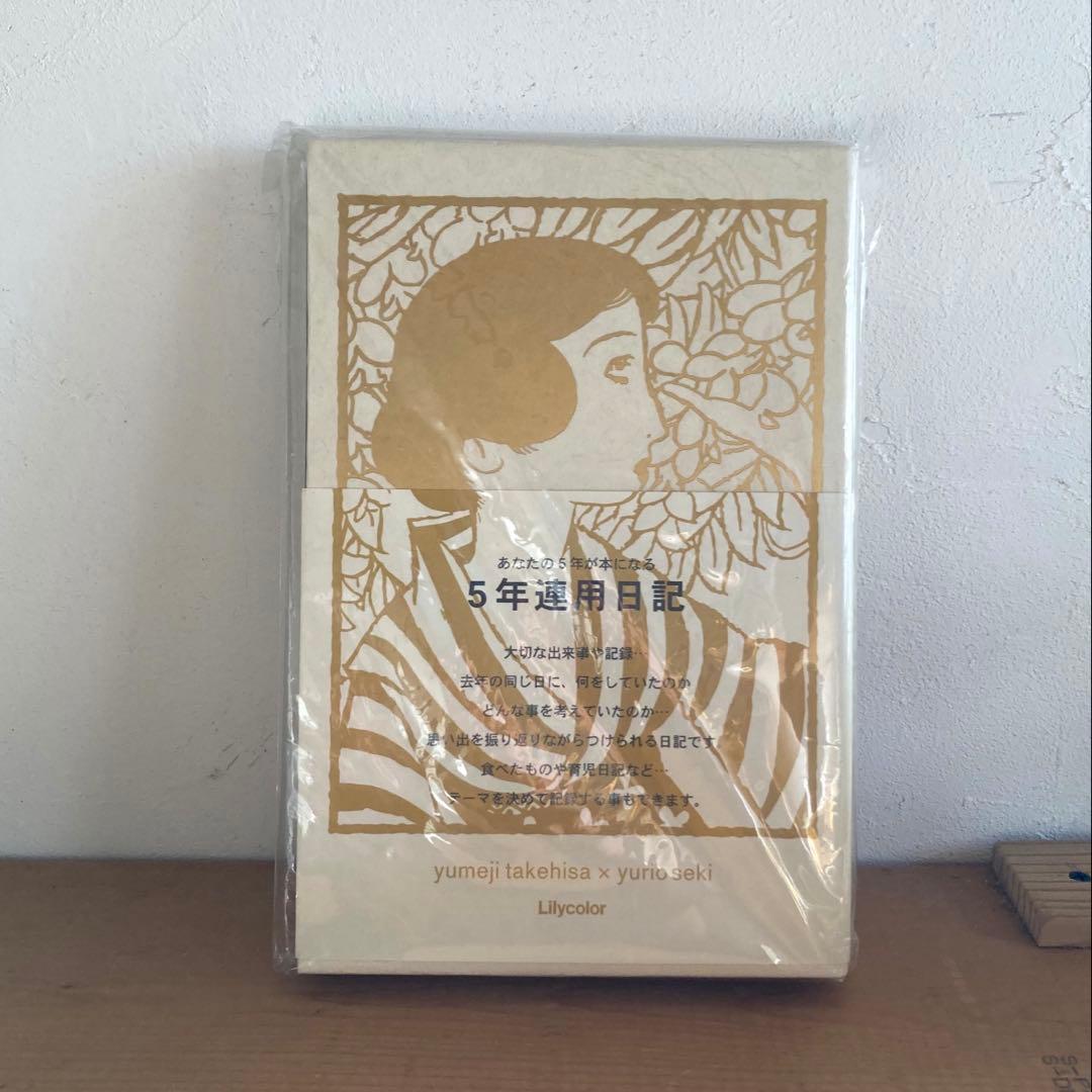 超希少品　レア　竹久夢二×セキユリヲ 5年日記