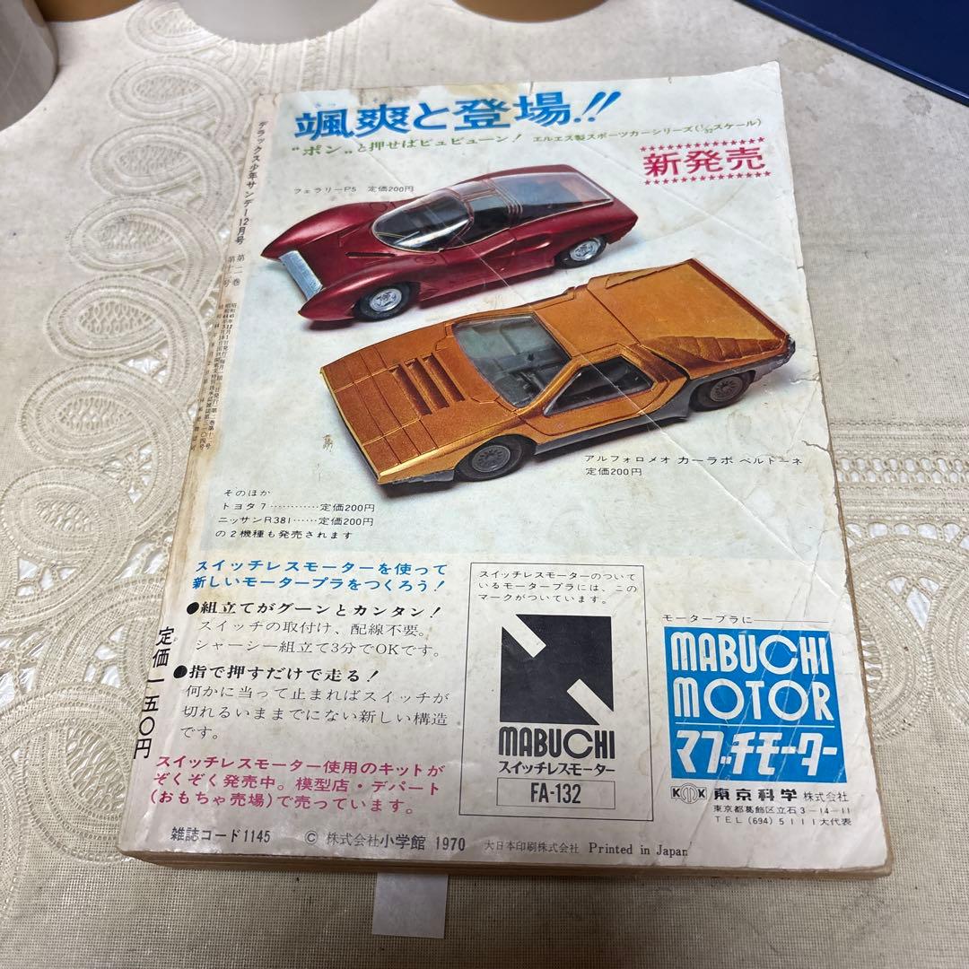 月刊デラックス少年サンデー 1970年12月号　「消えた爆音」あだち充デビュー作