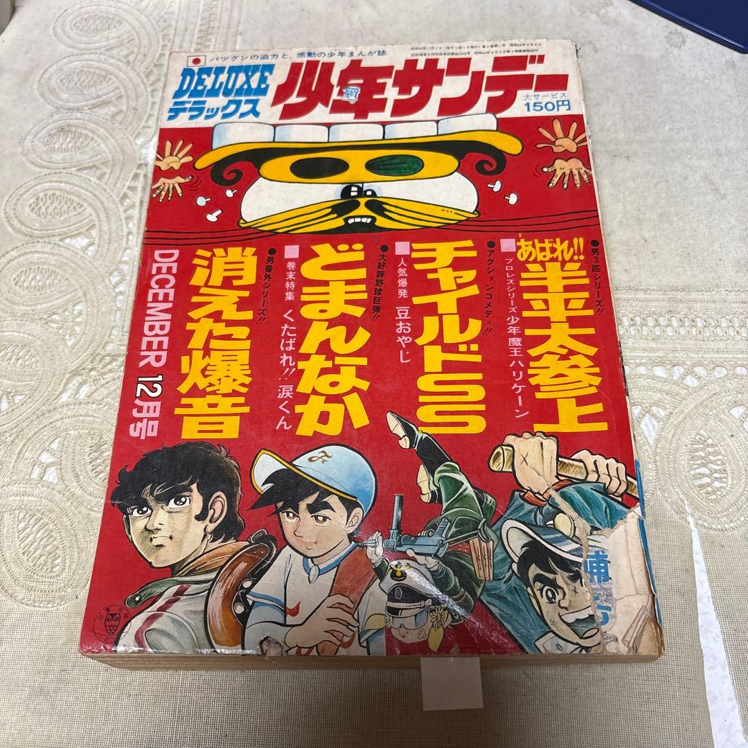 月刊デラックス少年サンデー 1970年12月号　「消えた爆音」あだち充デビュー作