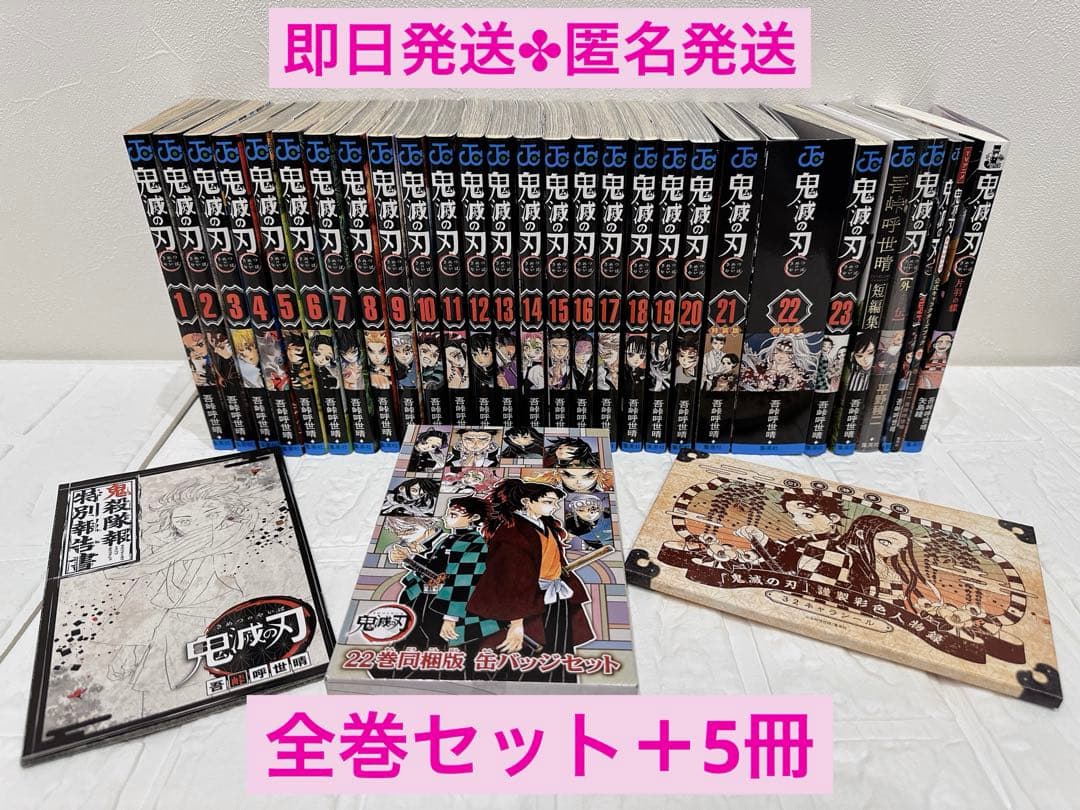 鬼滅の刃 1〜23巻 全巻セット 外伝 無限列車編 片羽の蝶 短編集 特別付録付