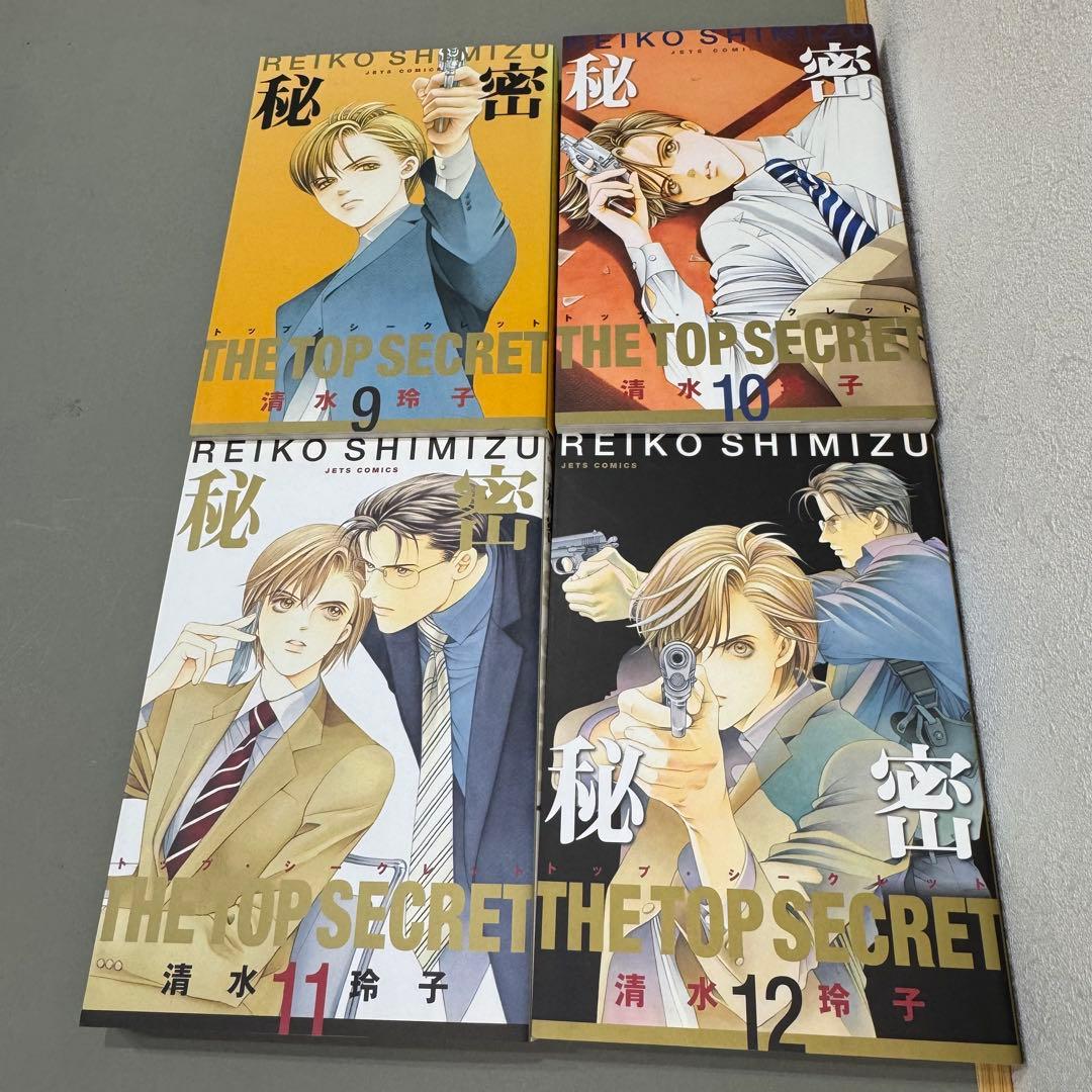 秘密 トップシークレット 全巻セット