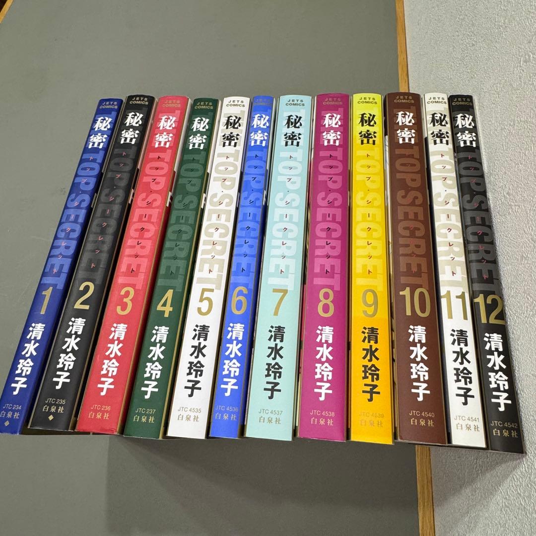 秘密 トップシークレット 全巻セット
