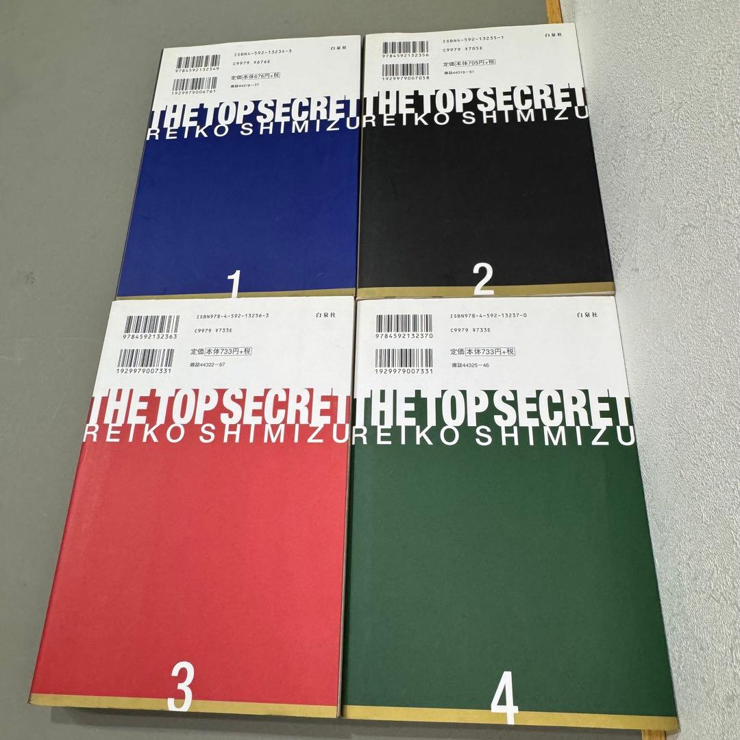 秘密 トップシークレット 全巻セット