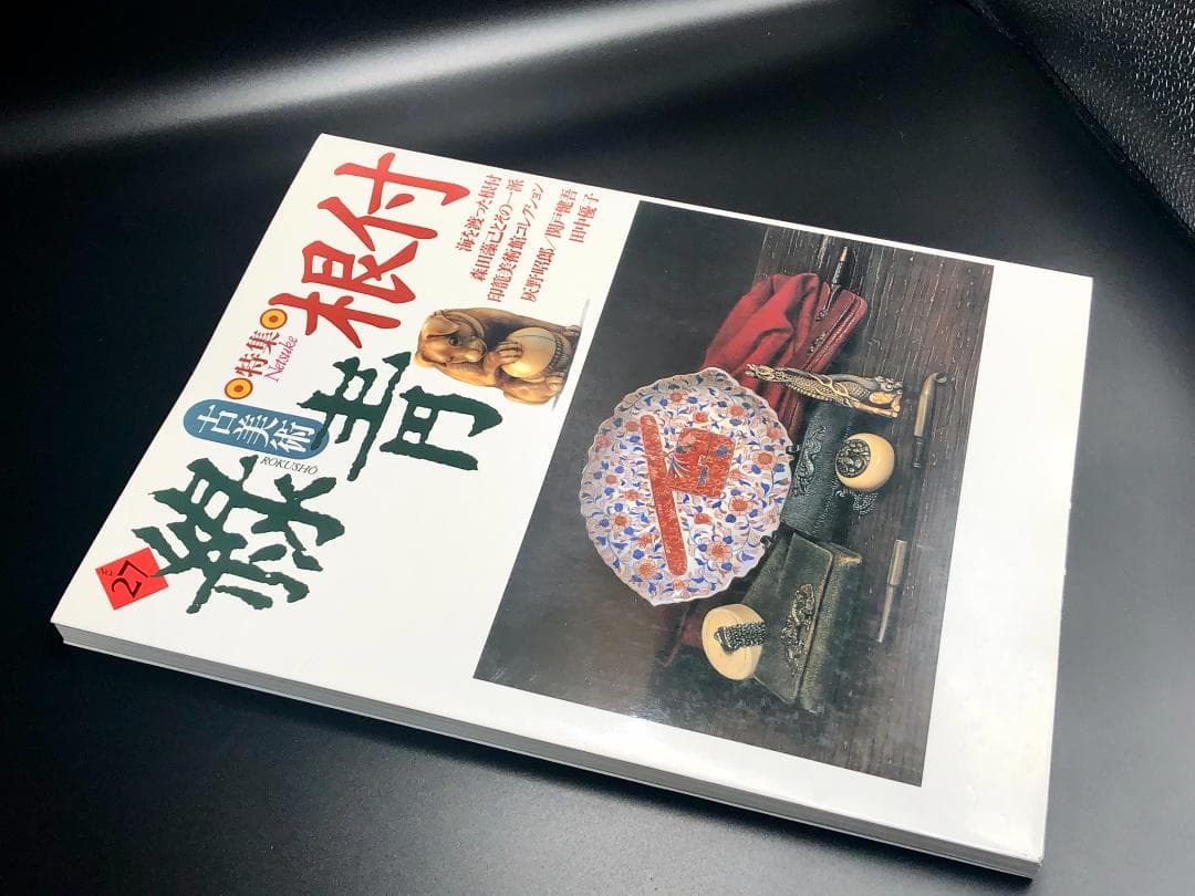 古美術 緑青 no.27 特集 根付 マリア書房