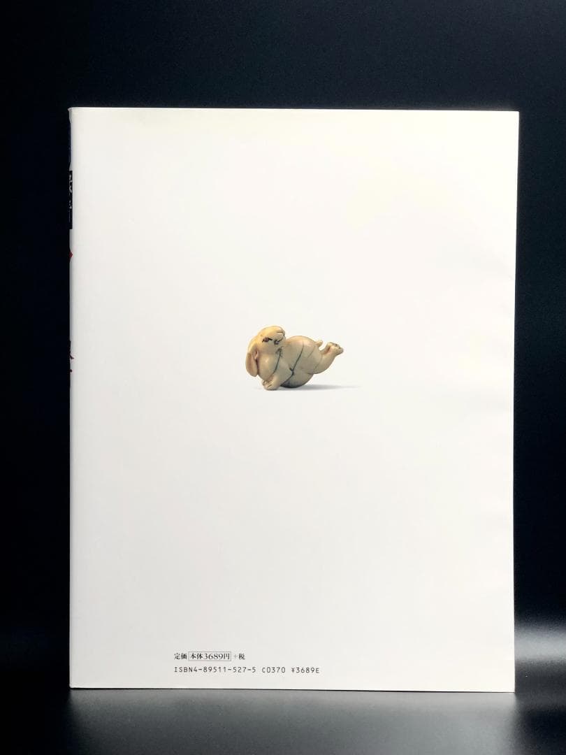 古美術 緑青 no.27 特集 根付 マリア書房