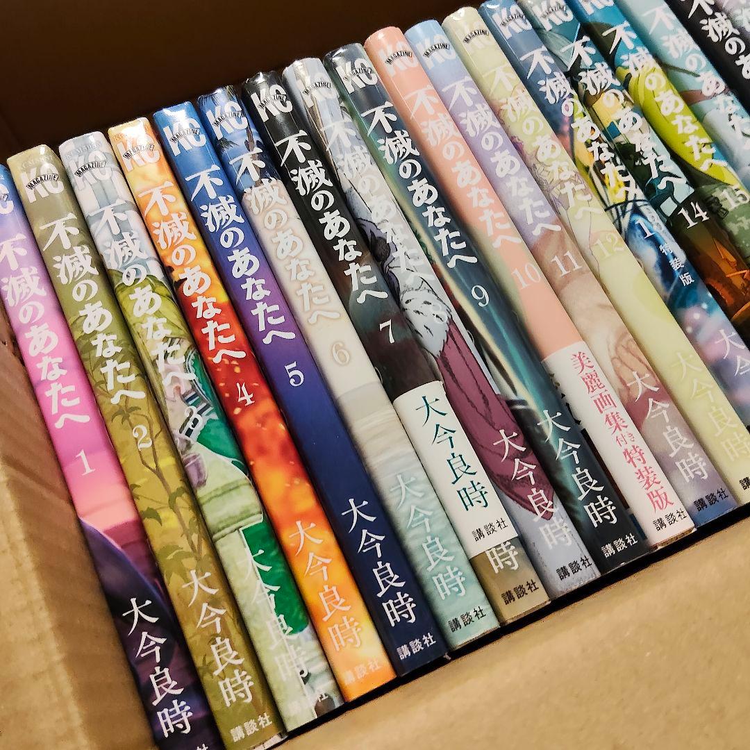 不滅のあなたへ 全巻セット 全25巻セット